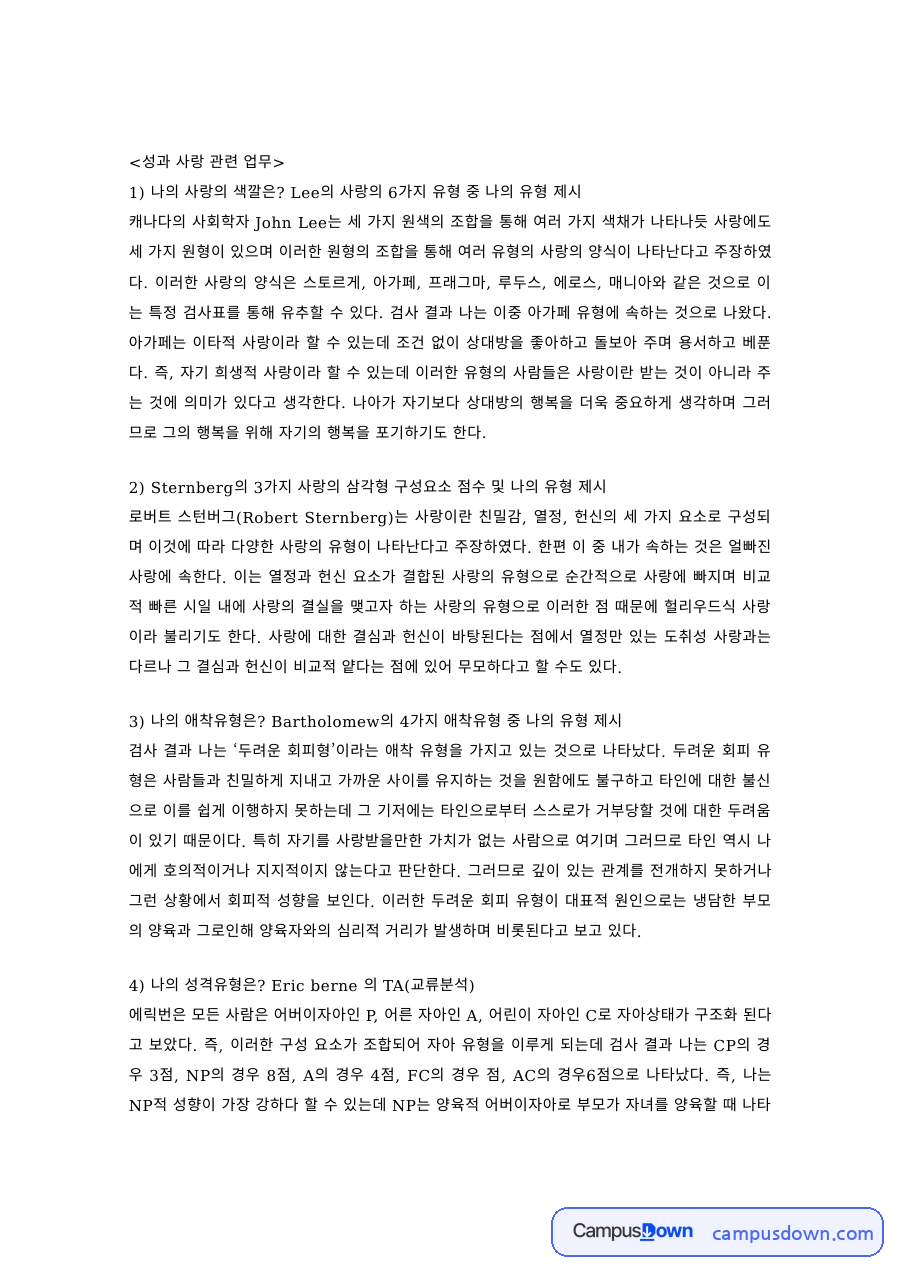 성과사랑 과제 – Lee의 사랑의 6가지 유형과 나의 사랑 유형 자료의 첫 페이지 미리보기