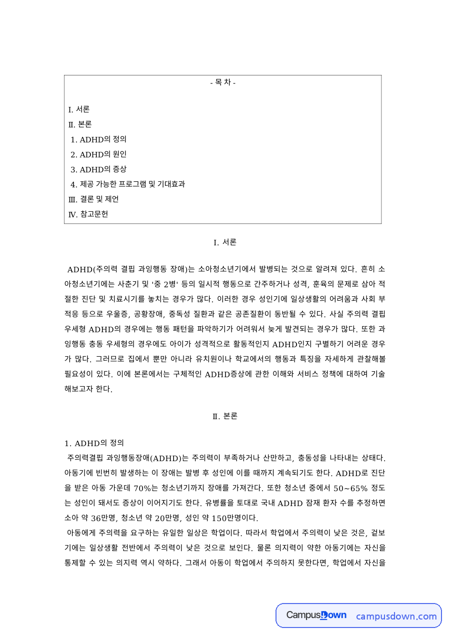아동이상심리 과제 – ADHD의 정의와 원인 및 증상 자료의 첫 페이지 미리보기