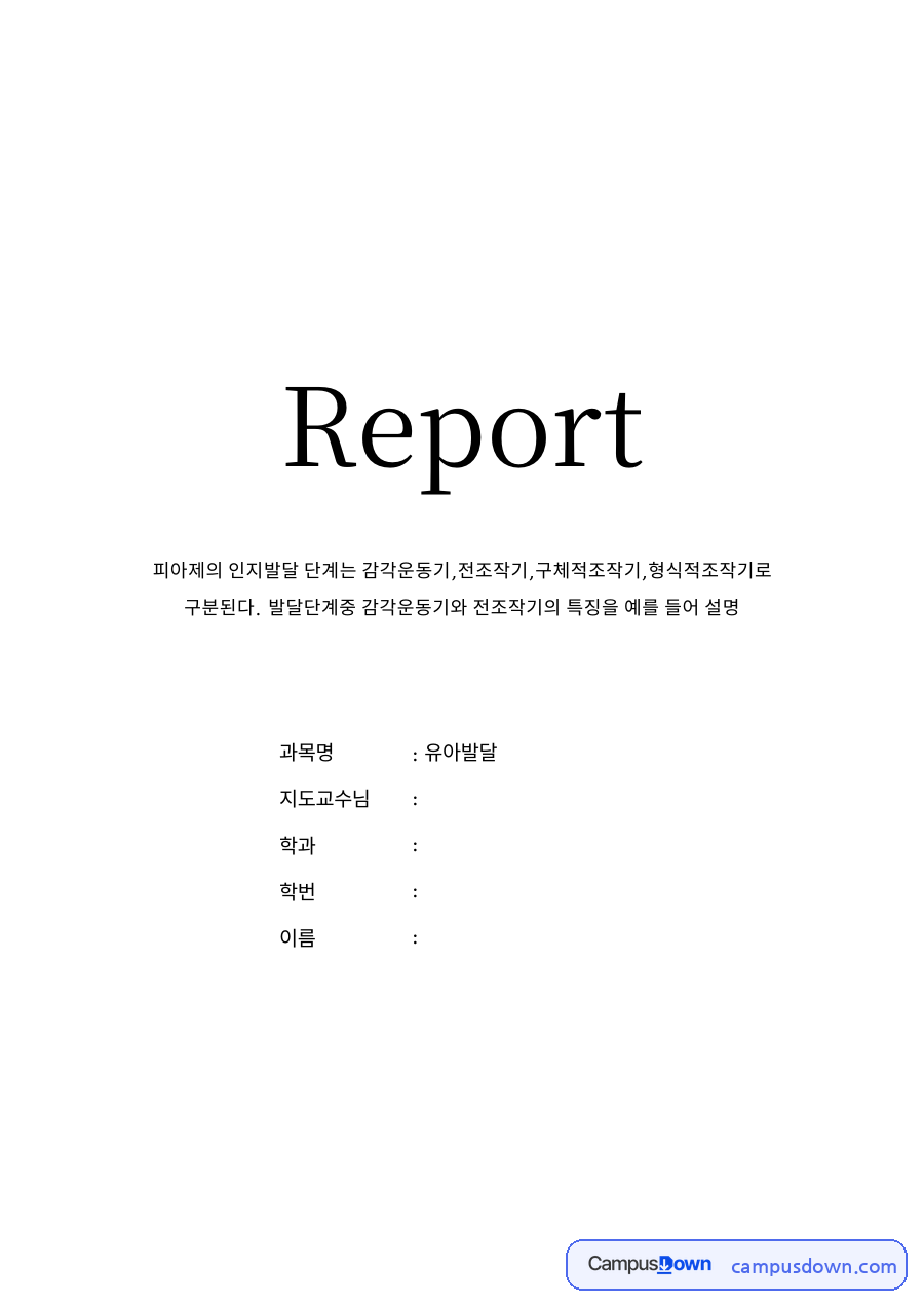 감각운동기와 전조작기 자료의 첫 페이지 미리보기