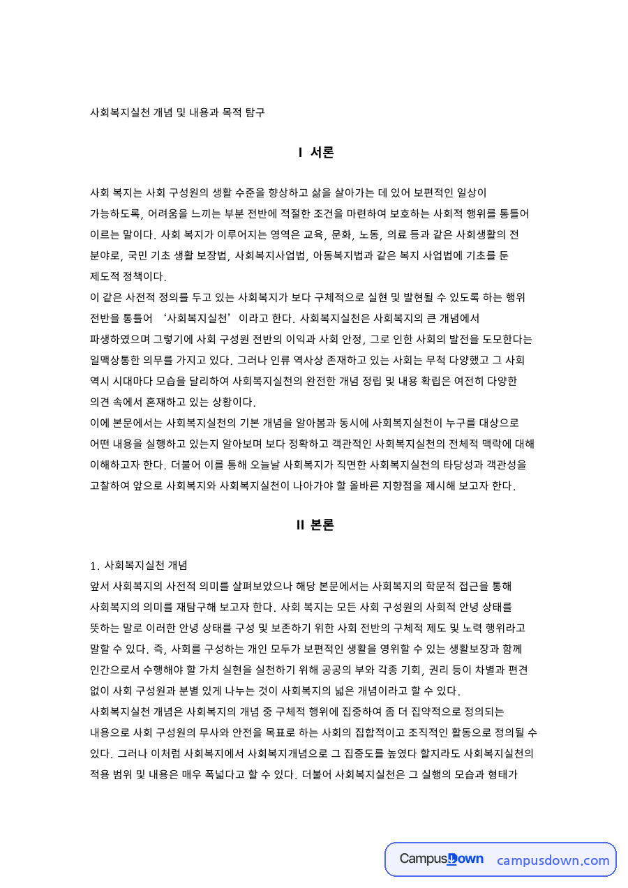사회복지실천 개념 및 내용과 목적 탐구 자료의 첫 페이지 미리보기