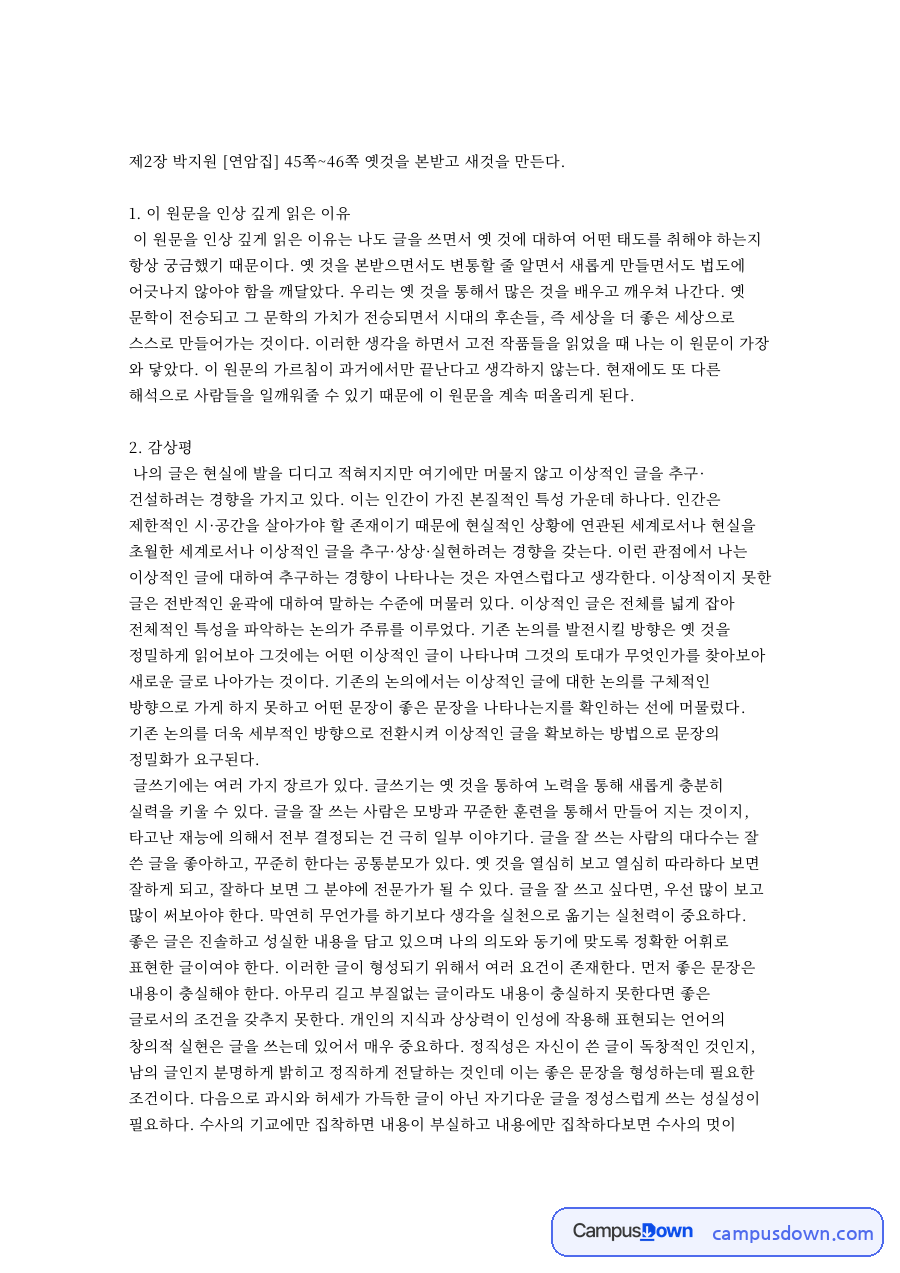박지원 연암집과 최한기, 순자 원문 감상문, 법고창신과 성악설 자료의 첫 페이지 미리보기