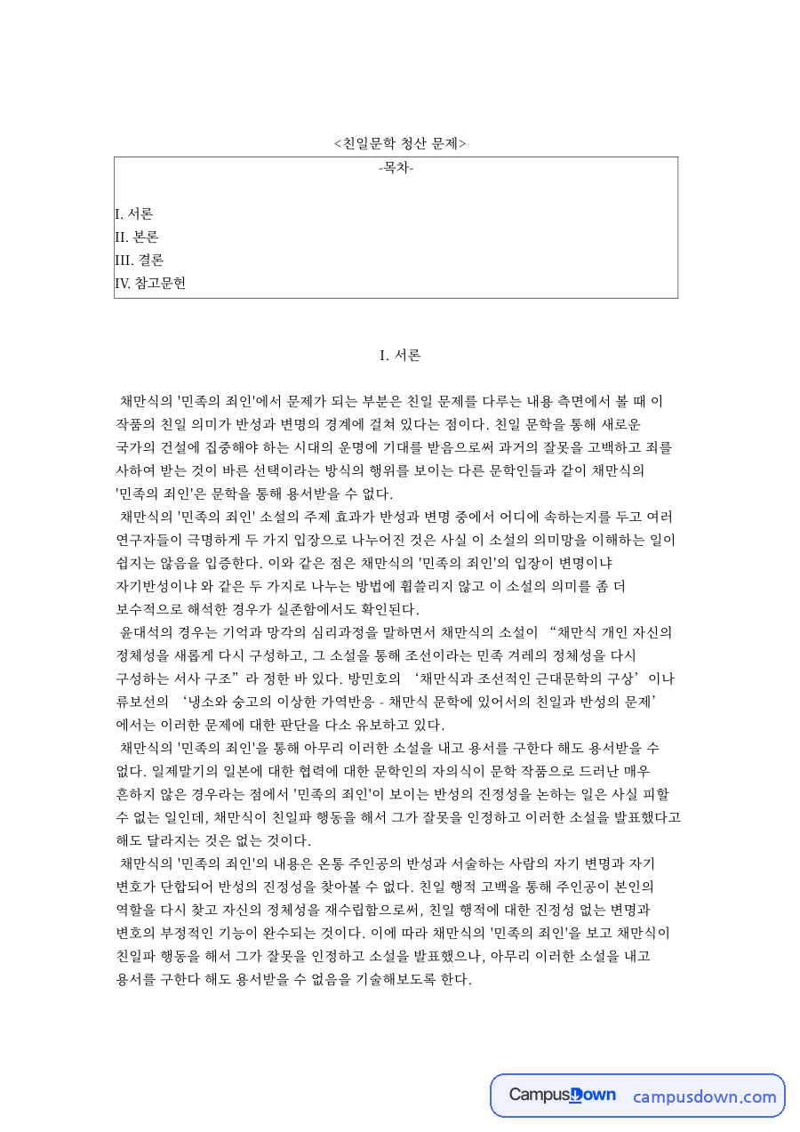 친일문학 청산 문제 자료의 첫 페이지 미리보기