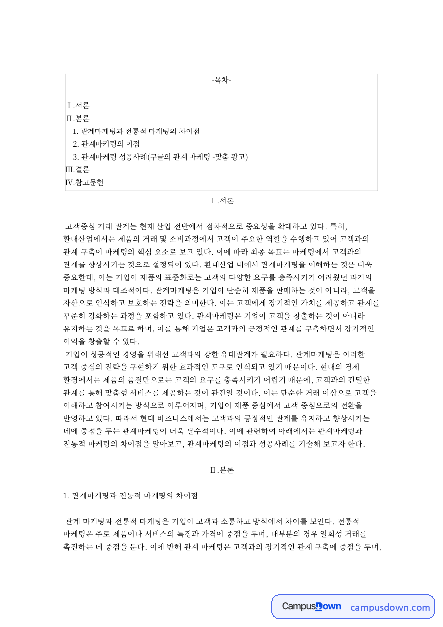 관계마케팅 개념과 전통적마케팅 차이, 고객충성도 환대산업 자료의 첫 페이지 미리보기