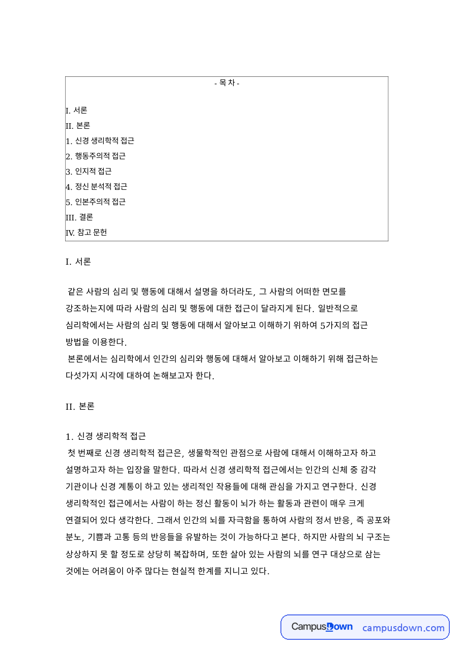 학습심리학의 접근 – 신경생리학적·행동주의적·인지적 접근 자료의 첫 페이지 미리보기