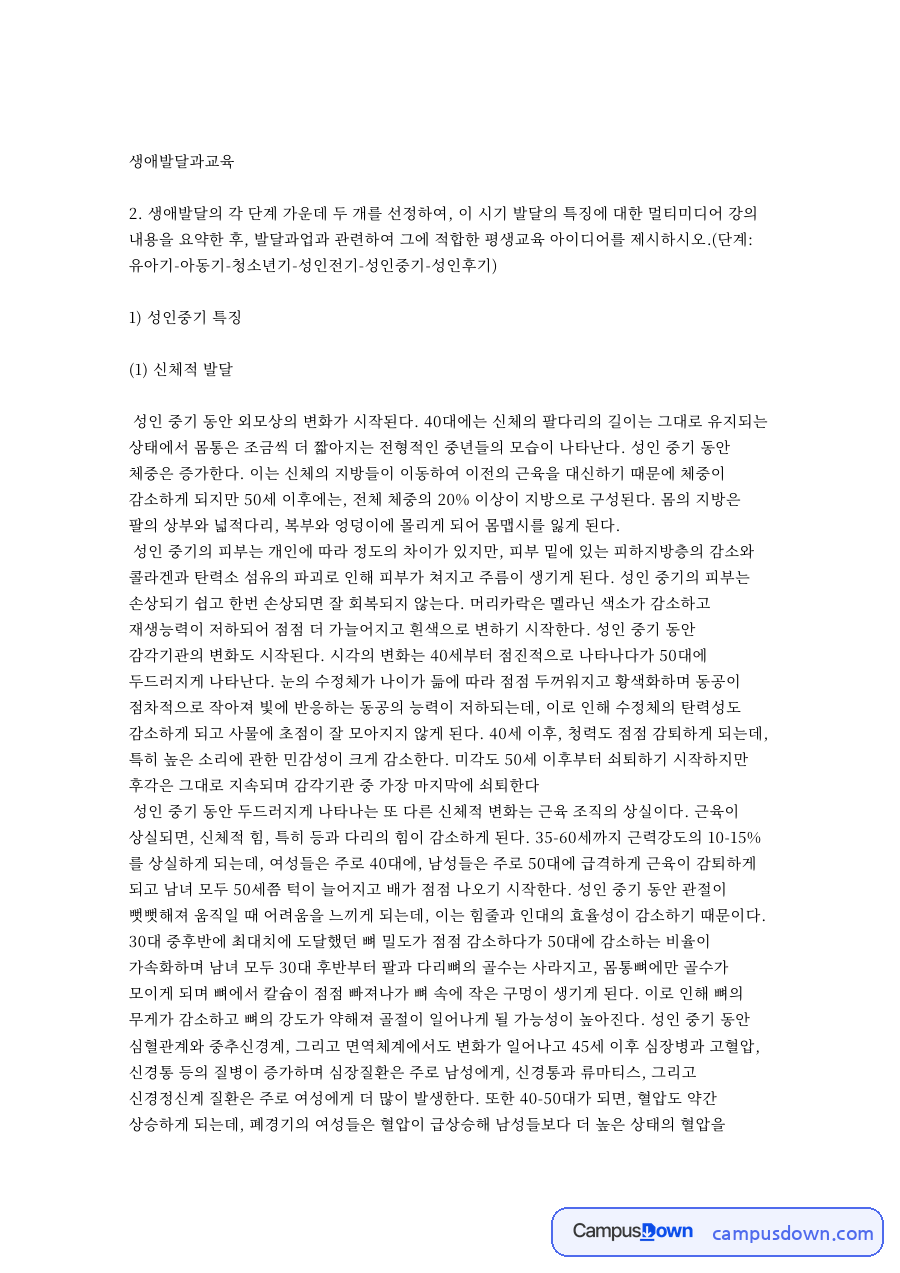 생애발달과교육 자료의 첫 페이지 미리보기
