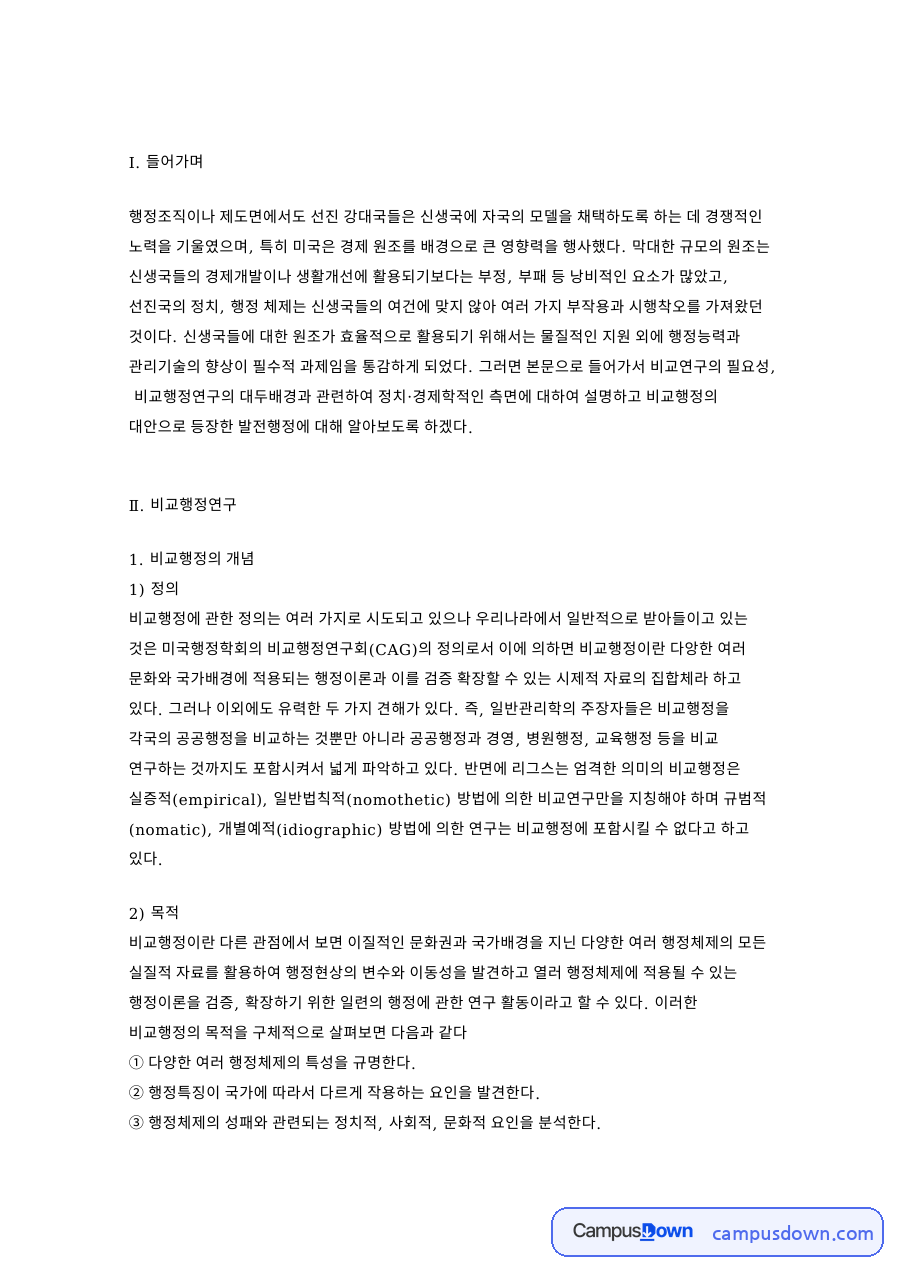 비교행정의 개념 자료의 첫 페이지 미리보기
