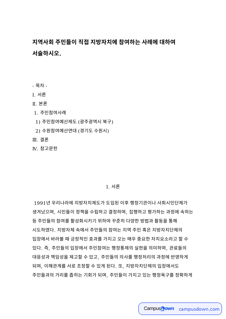 주민참여예산제도 (광주광역시 북구) 자료의 첫 페이지 미리보기