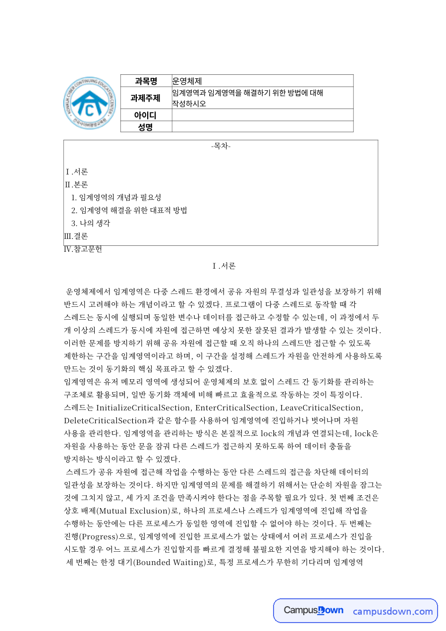 임계영역의 개념과 필요성 자료의 첫 페이지 미리보기
