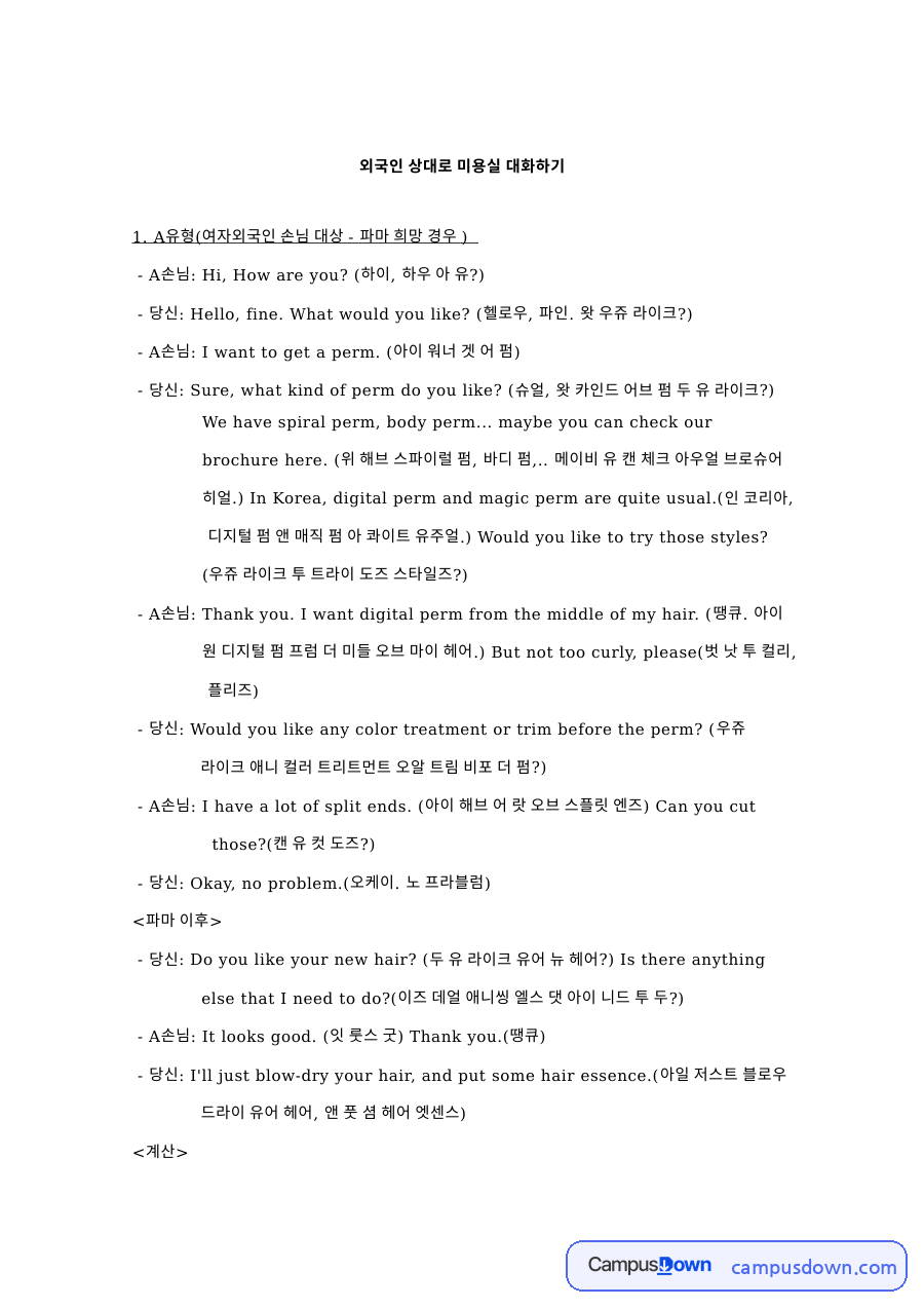 외국인 손님을 위한 미용실 회화·의사소통 연습 자료의 첫 페이지 미리보기