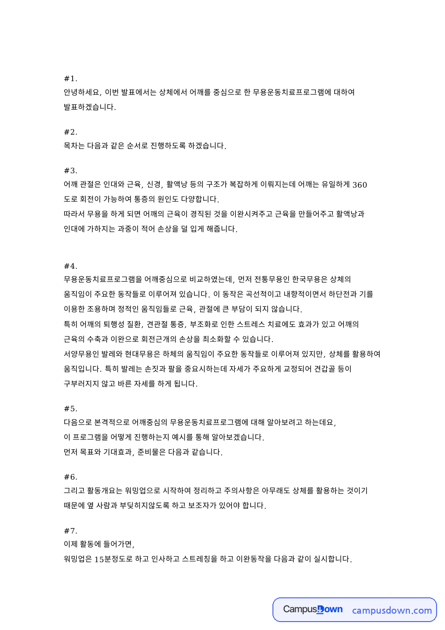 어깨와 상체, 근육 관련 핵심 내용 요약 정리 자료의 첫 페이지 미리보기