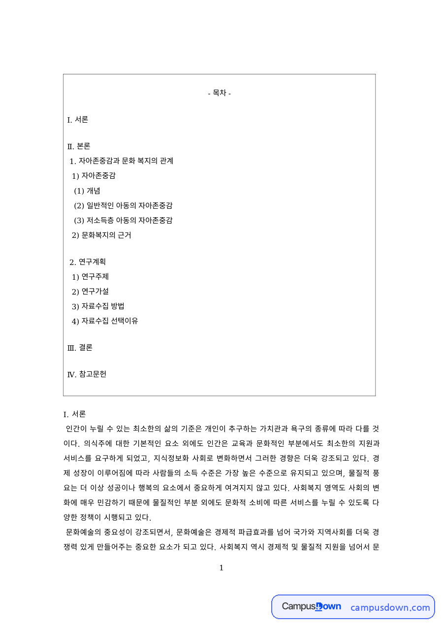 아동복지 과제 – 저소득층 아동의 자아존중감 자료의 첫 페이지 미리보기