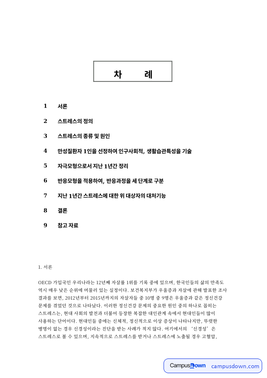 스트레스의 종류 및 원인 핵심 개념과 주요 내용 정리 자료의 첫 페이지 미리보기