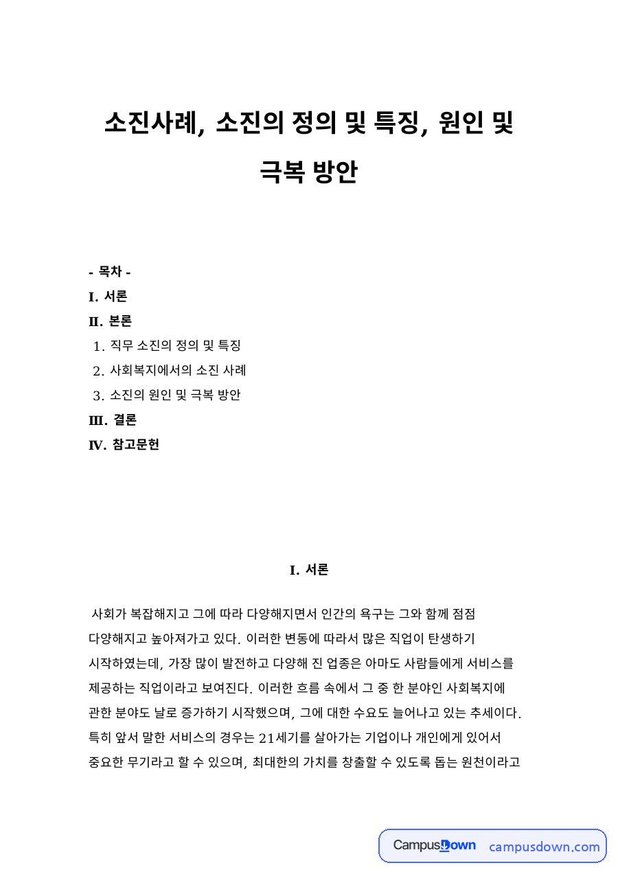 소진사례, 소진의 정의 및 특징, 원인 및 극복 방안 자료의 첫 페이지 미리보기