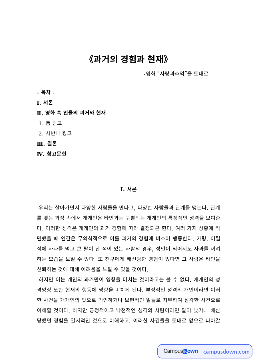 상담심리 과제 – 영화 사랑과 추억으로 본 과거 경험과 현재 자료의 첫 페이지 미리보기
