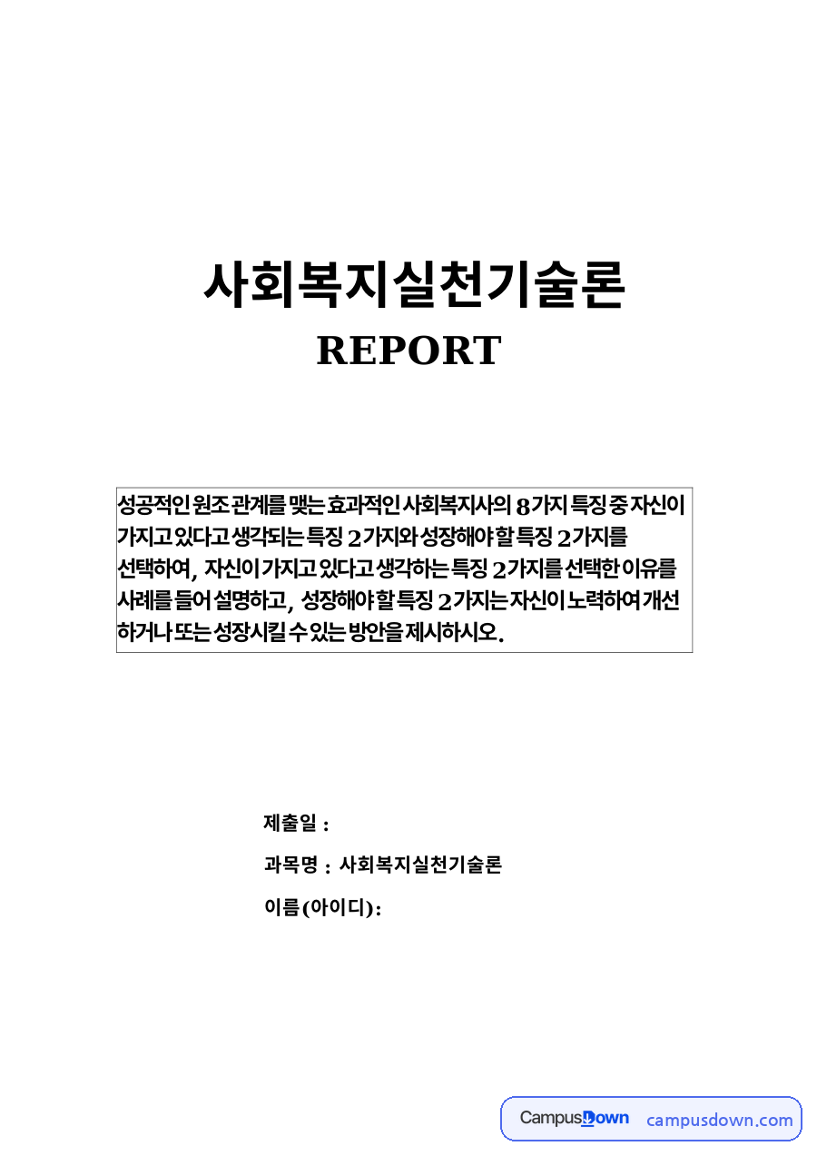 사회복지실천기술론 REPORT 자료의 첫 페이지 미리보기