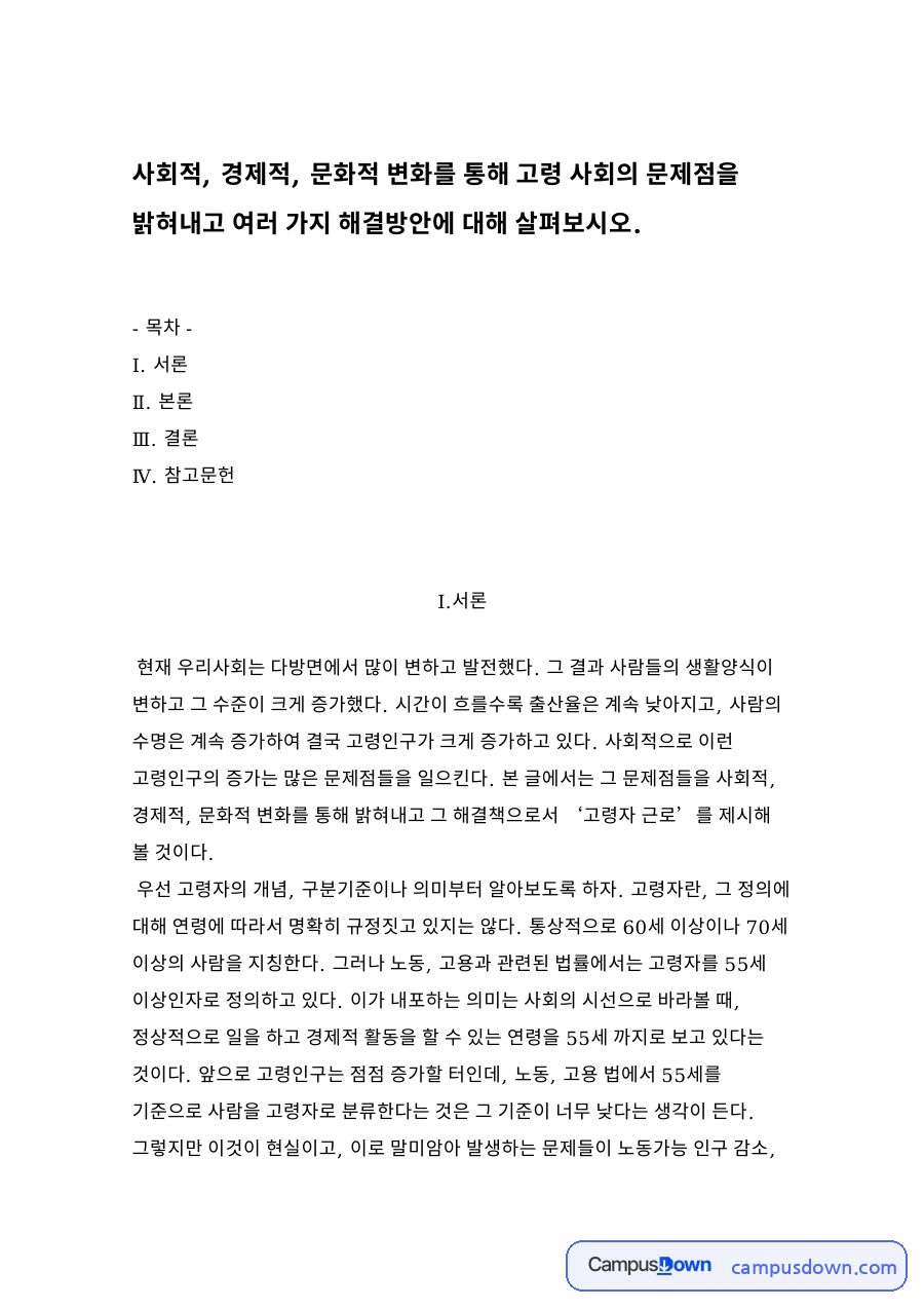 노인복지론 과제 - 고령사회의 문제점과 해결방안 자료의 첫 페이지 미리보기