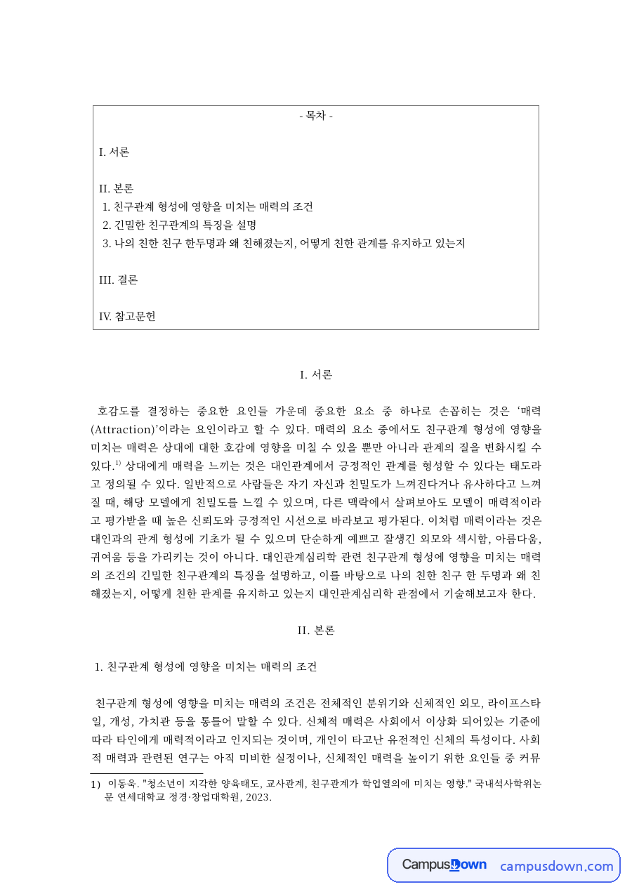 친구관계 형성에 영향을 미치는 매력의 조건과 긴밀한 친구관계의 특징 자료의 첫 페이지 미리보기