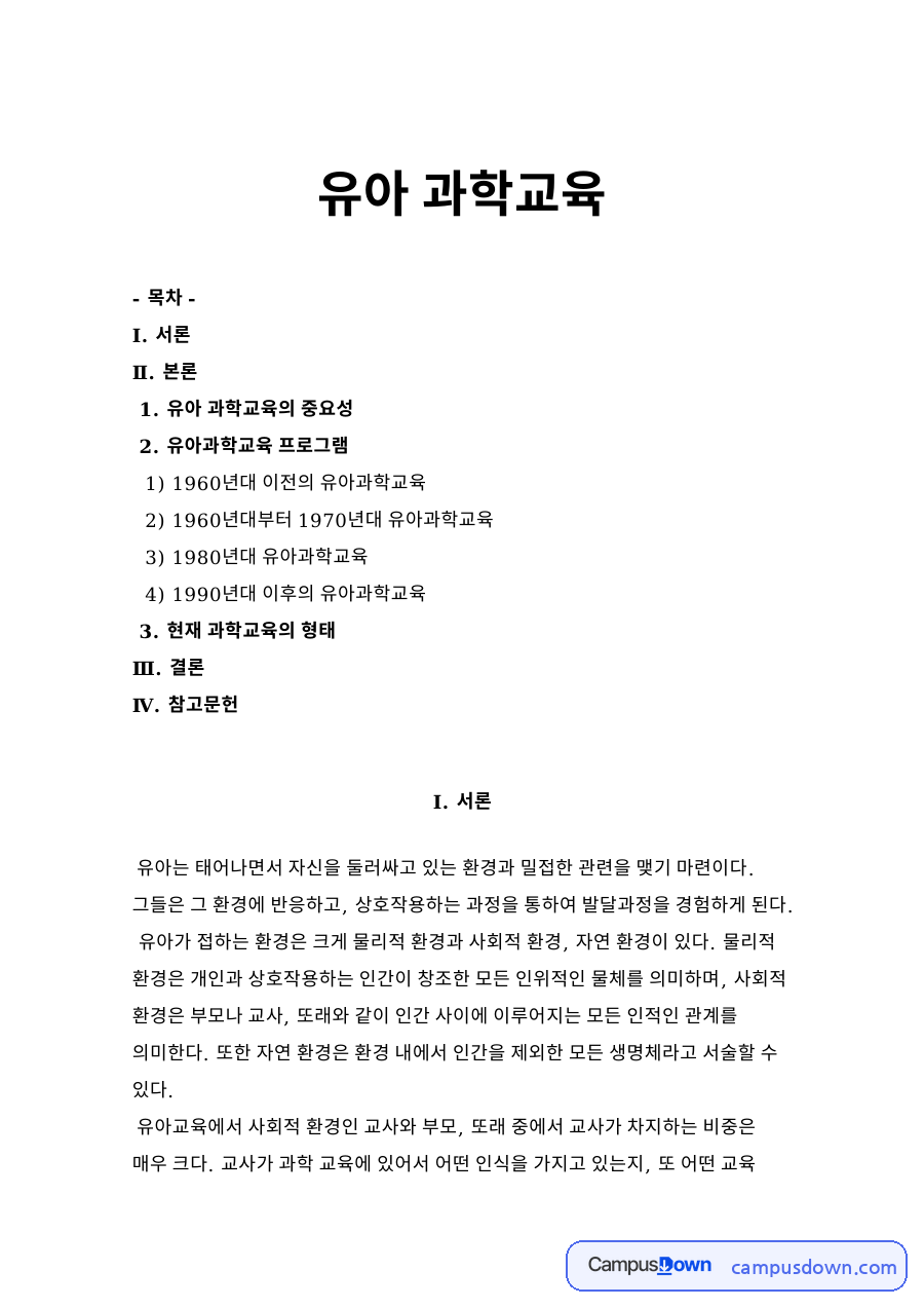 유아 과학교육 자료의 첫 페이지 미리보기