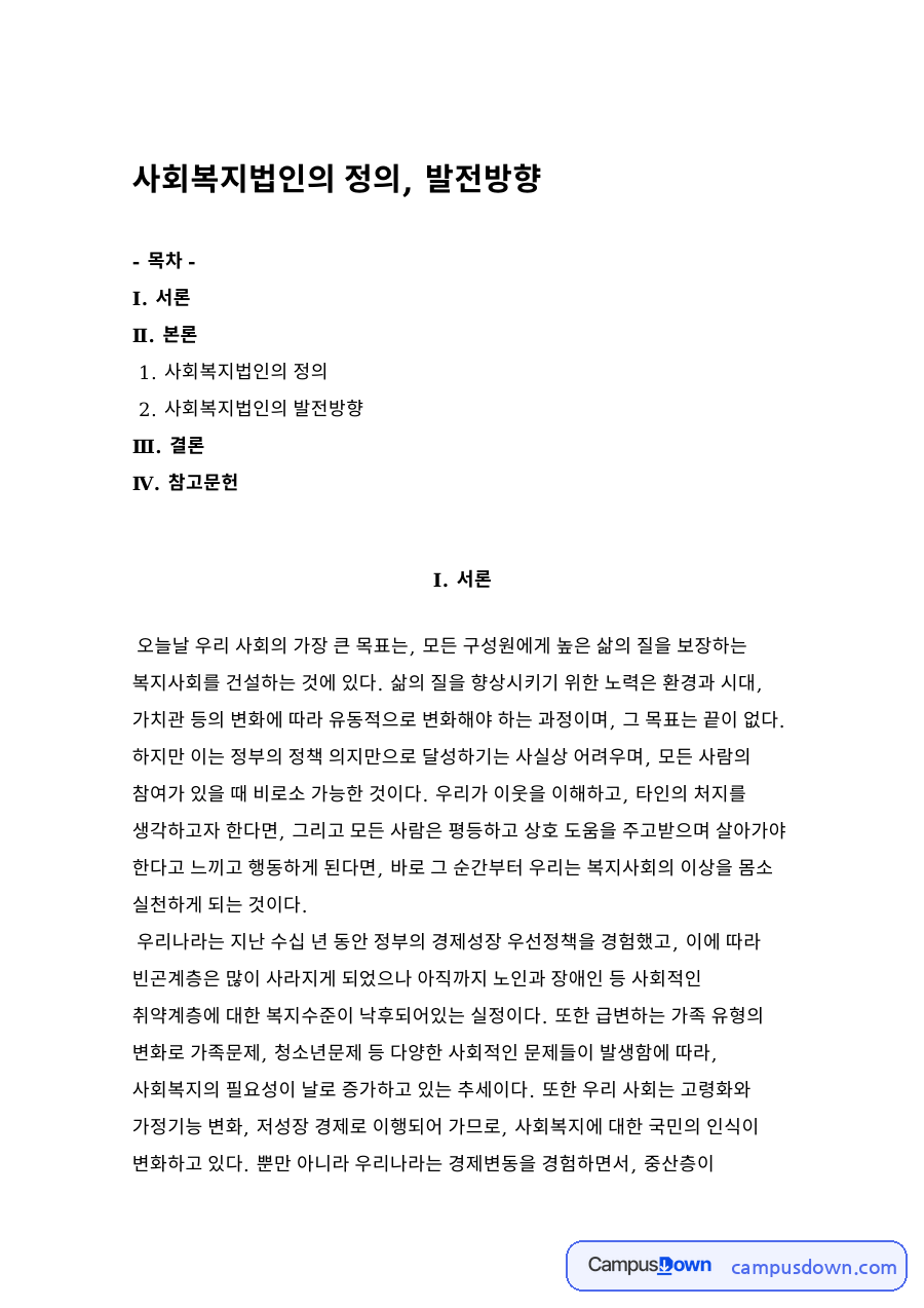 사회복지법인의 정의와 발전방향: 법적 형태별 비교, 공공성·보조금 기준 네 가지 유형과 공익이사, 통계 정비 자료의 첫 페이지 미리보기