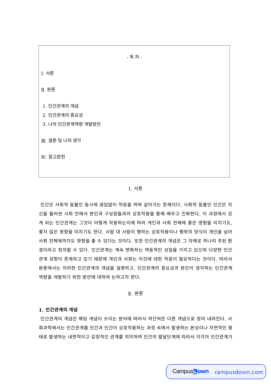 인간관계의 개념과 중요성, 나의 인간관계역량 개발방안 자료의 첫 페이지 미리보기