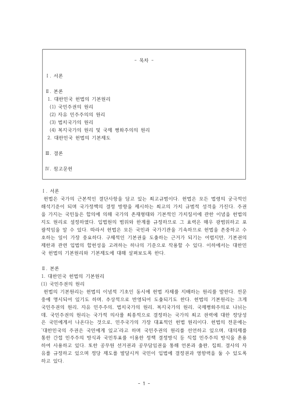 Basic Principles of the Korean Constitution: Popular Sovereignty, Liberal Democracy, Rule of Law, Welfare State and International Peace preview page 1