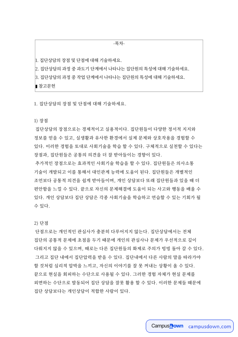 집단상담의 장점 및 단점 자료의 첫 페이지 미리보기