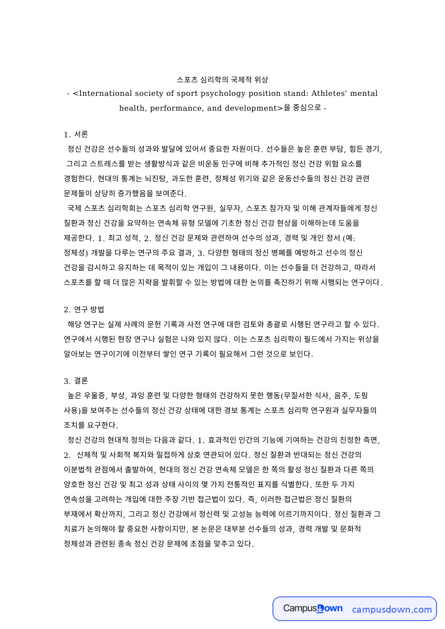 선수 정신건강과 수행·발달 – 국제스포츠심리학회 입장문 정리 자료의 첫 페이지 미리보기