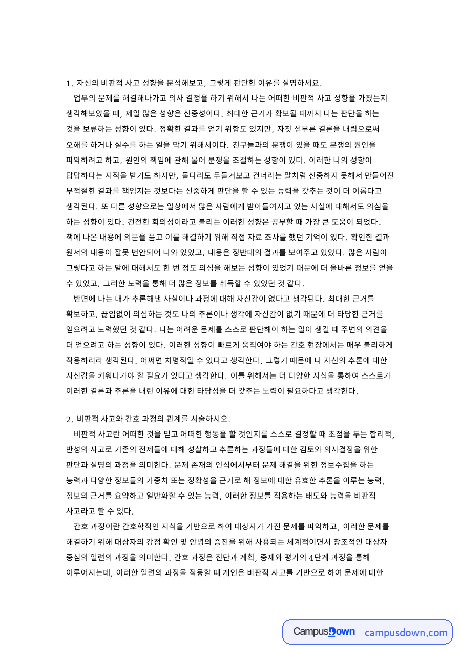 비판적 사고와 간호 과정의 관계 핵심 개념과 주요 내용 정리 자료의 첫 페이지 미리보기