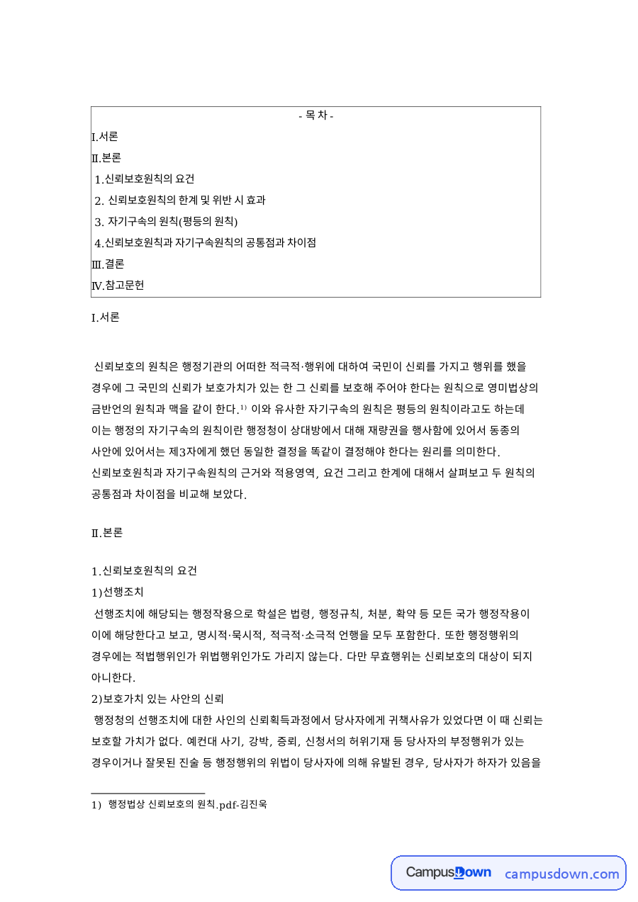 신뢰보호원칙과 행정의 자기구속원칙 비교: 신뢰보호의 요건과 한계, 자기구속의 근거·요건·한계와 두 원칙의 공통점·차이점 자료의 첫 페이지 미리보기