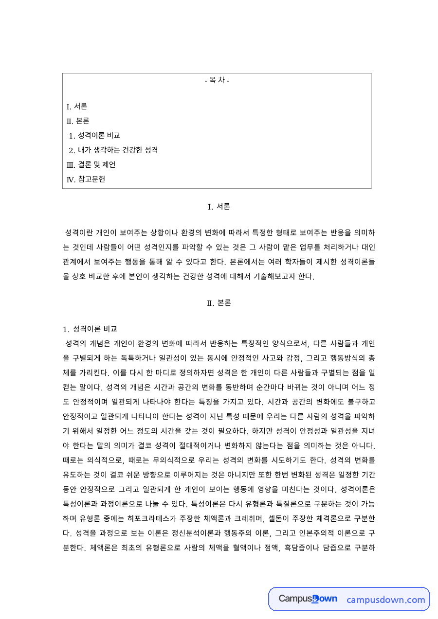 성격심리 과제 – 성격이론 비교와 건강한 성격 자료의 첫 페이지 미리보기