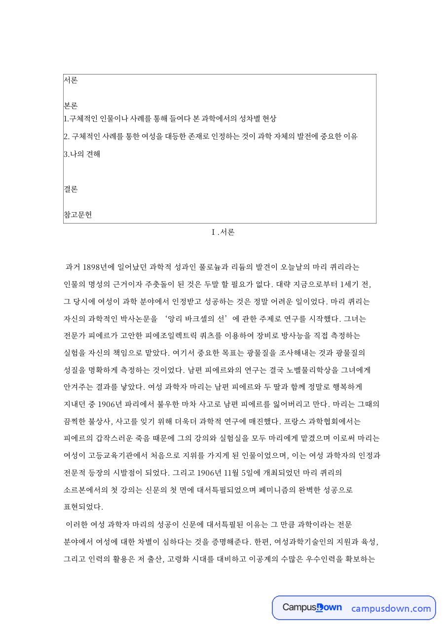 과학과 퀴리, 여성 관련 핵심 내용 요약 정리 자료의 첫 페이지 미리보기