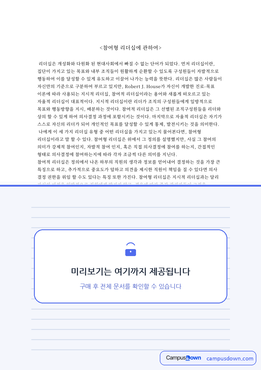 참여형 리더십에 관하여 자료의 첫 페이지 미리보기