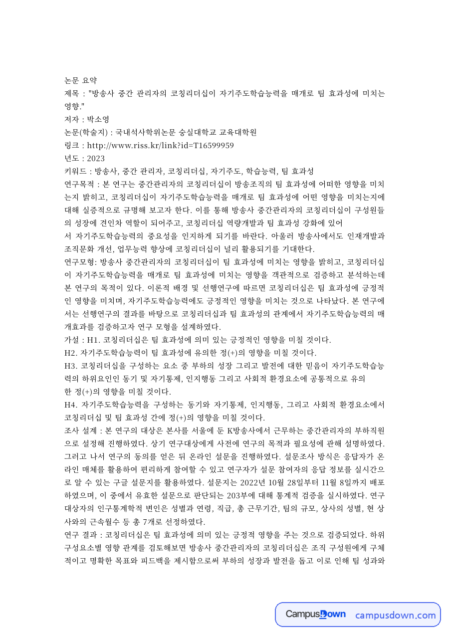 방송사 중간 관리자의 코칭리더십과 자기주도학습능력, 팀 효과성 논문 요약 자료의 첫 페이지 미리보기