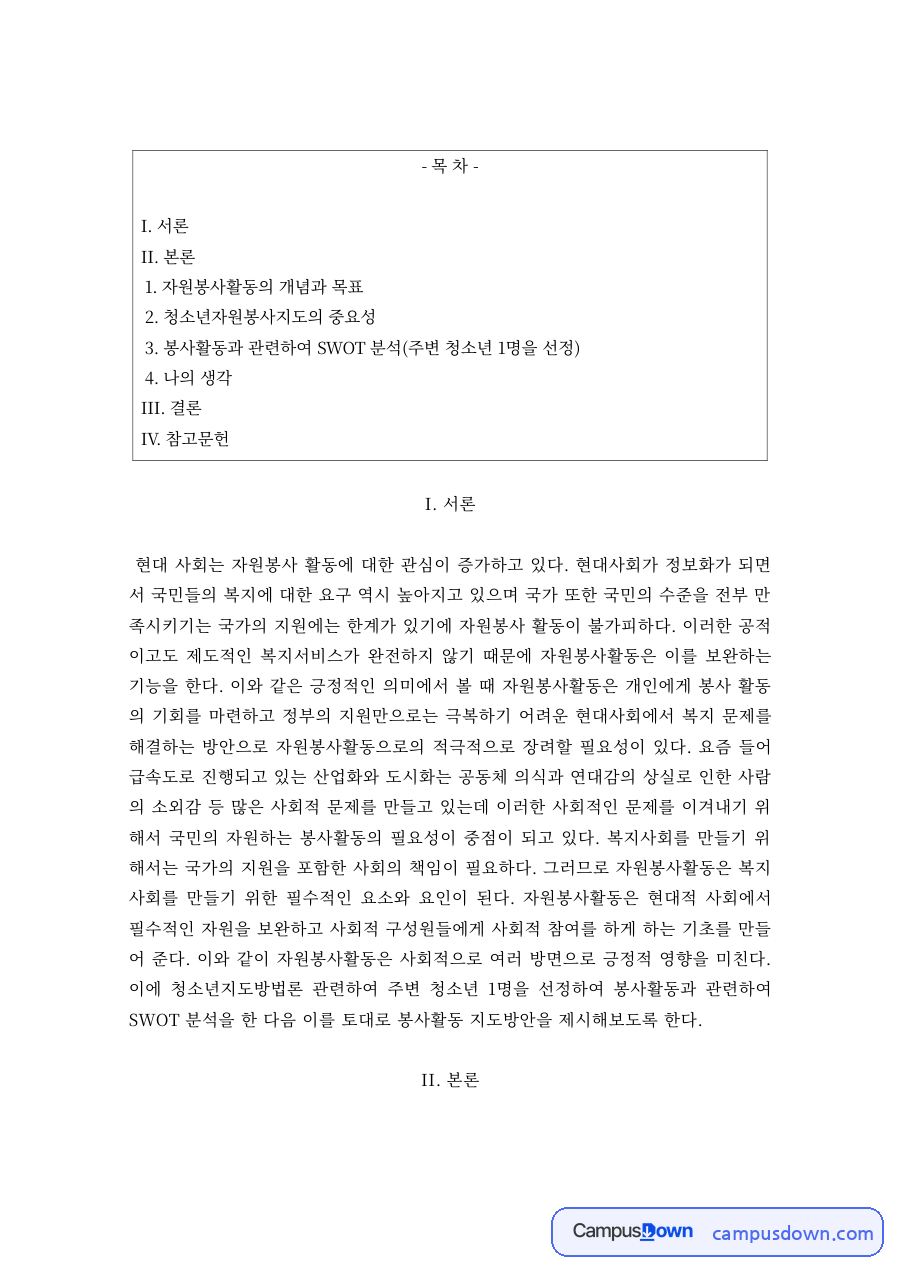 자원봉사활동의 개념과 목표, 청소년자원봉사지도의 중요성 자료의 첫 페이지 미리보기