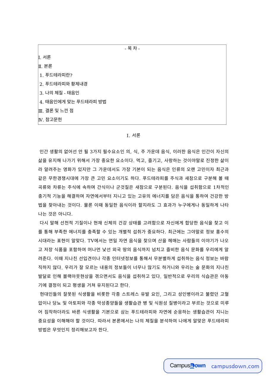 식품영양학 과제 – 푸드테라피와 황제내경, 태음인 체질과 식생활 자료의 첫 페이지 미리보기