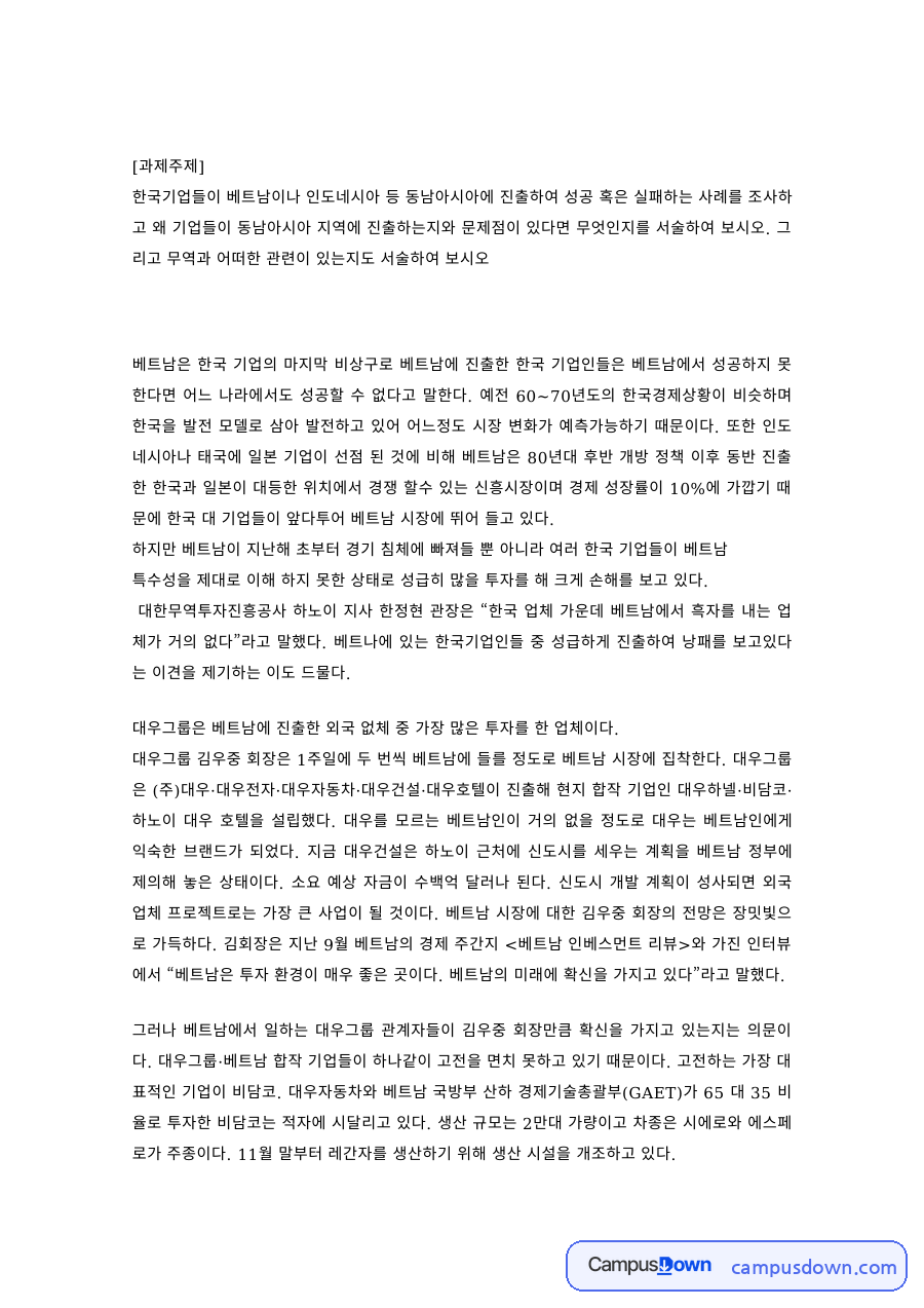 한국기업의 동남아시아 진출 사례 – 베트남·인도네시아 무역학 과제 자료의 첫 페이지 미리보기