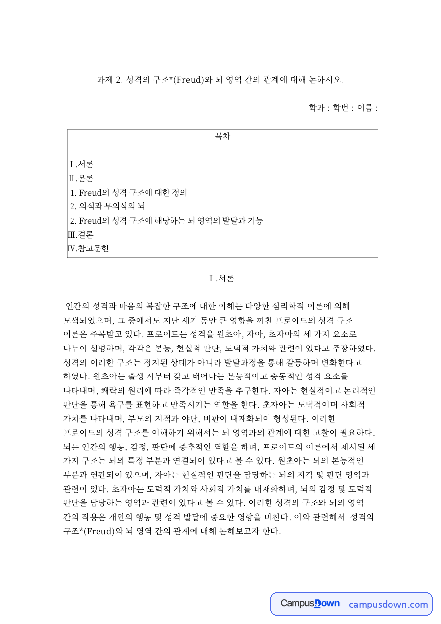Freud의 성격 구조에 대한 정 자료의 첫 페이지 미리보기