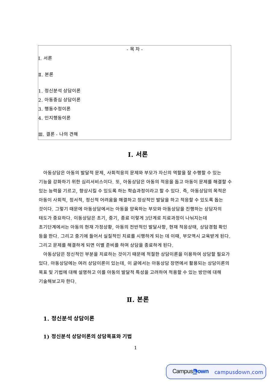정신분석 상담이론과 행동수정이론과 인지행동이론 자료의 첫 페이지 미리보기