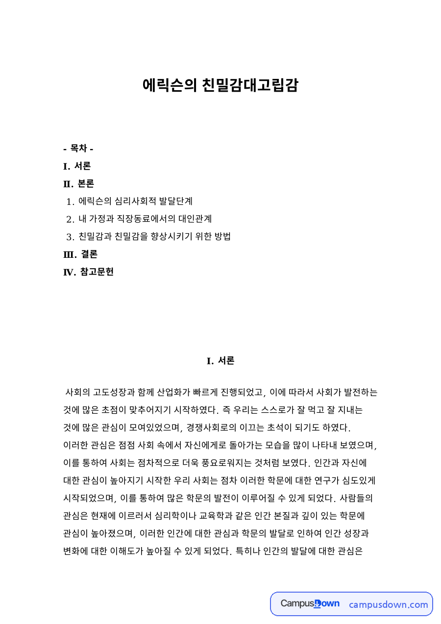 에릭슨의 친밀감대고립감 자료의 첫 페이지 미리보기