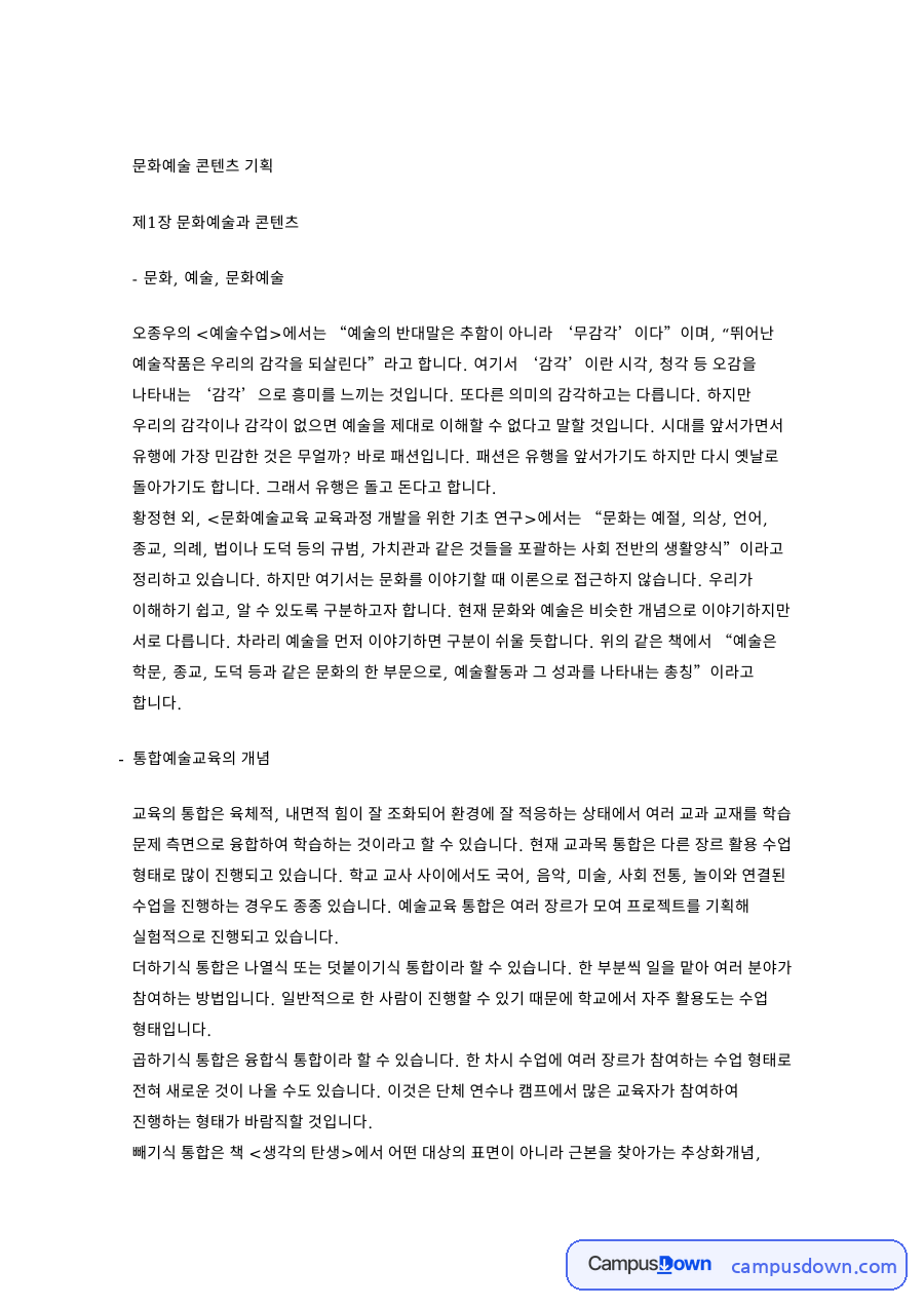 문화예술 콘텐츠 기획 핵심 개념과 주요 내용 정리 자료의 첫 페이지 미리보기