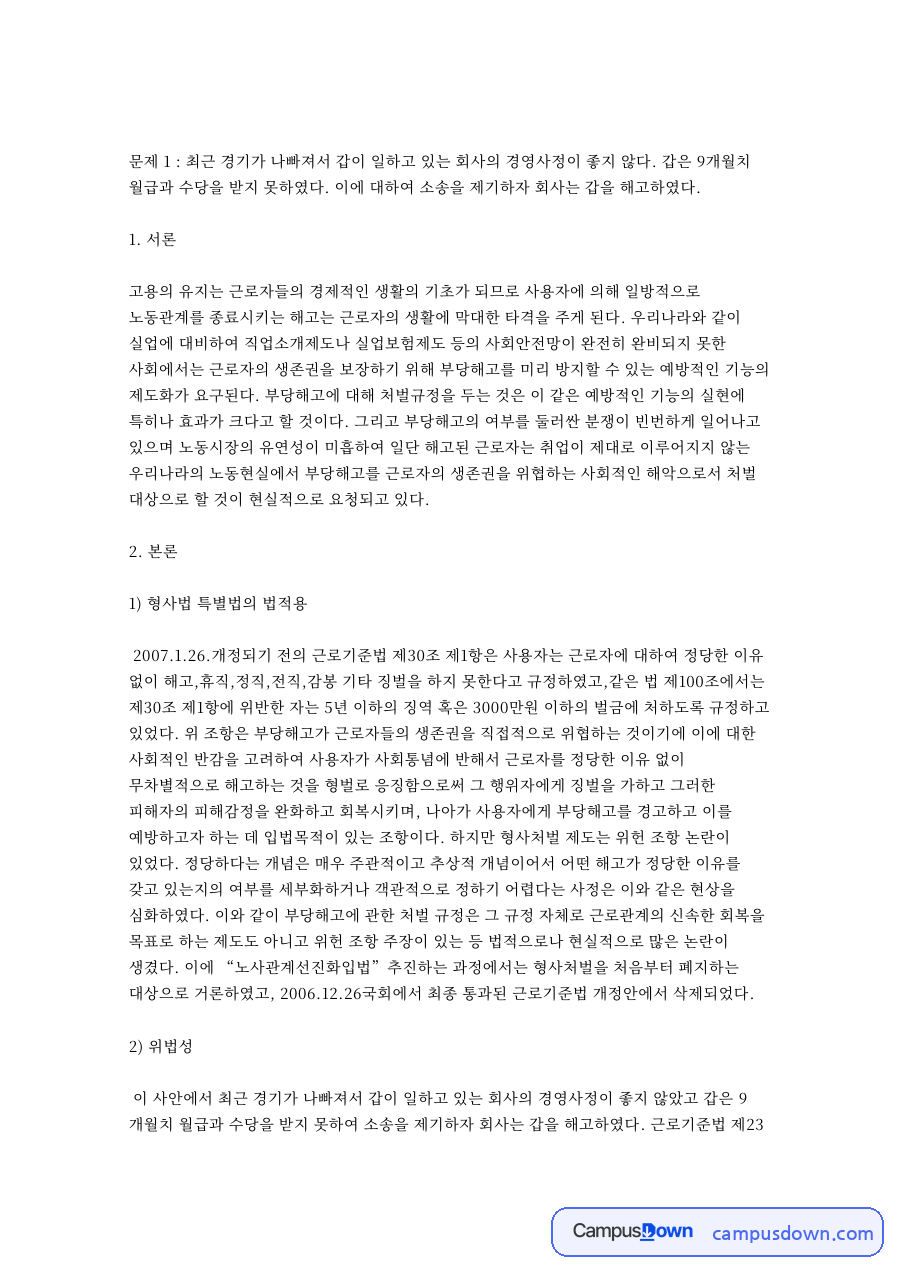 임금체불 소송 뒤 해고와 정리해고 요건, 친권자 이해상반행위: 근로기준법 제23조·제24조와 민법 제921조 자료의 첫 페이지 미리보기