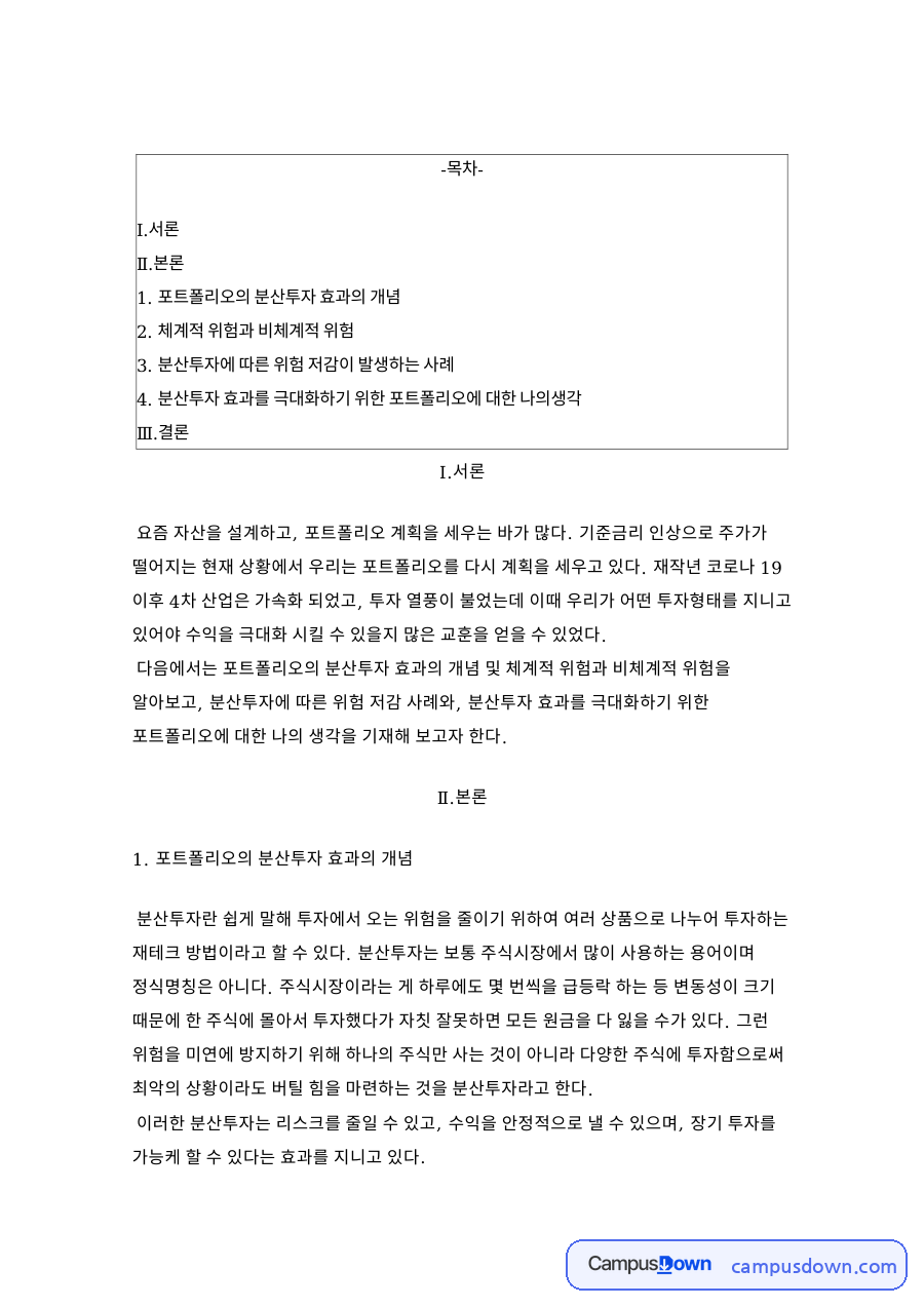 포트폴리오의 분산투자 효과의 개념 자료의 첫 페이지 미리보기