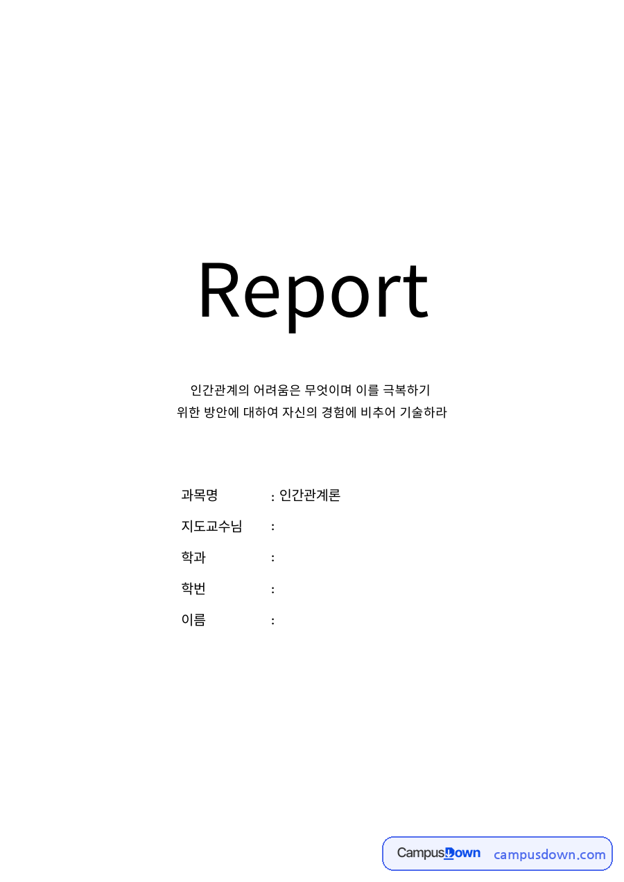 인간관계의 어려움은 무엇이며 이를 극복하기 자료의 첫 페이지 미리보기