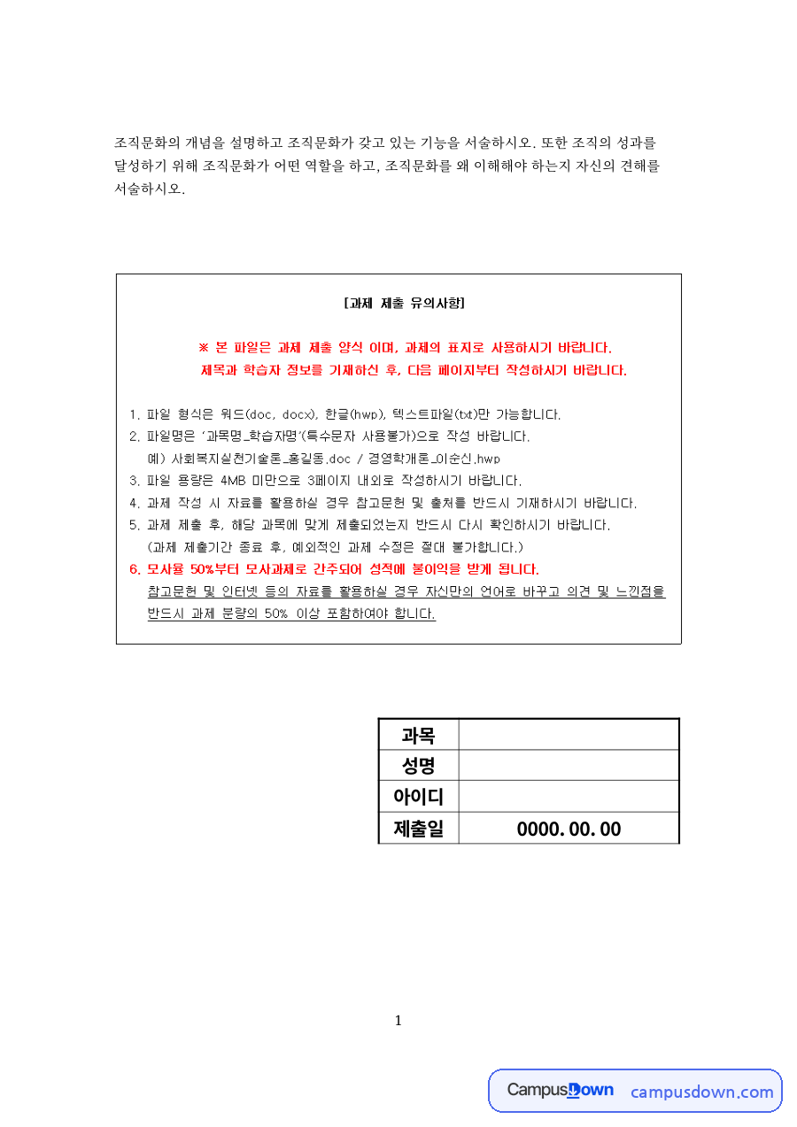 조직문화의 개념과 기능과 조직문화의 중요성 자료의 첫 페이지 미리보기