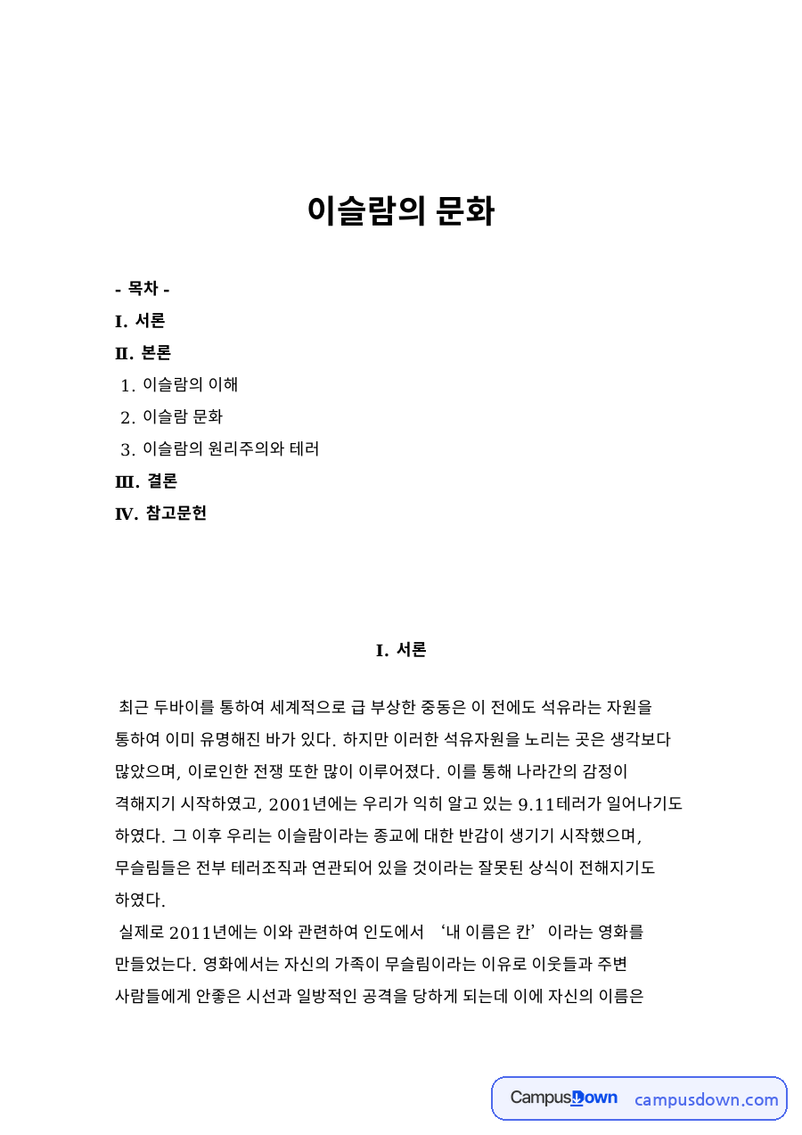 이슬람의 문화 자료의 첫 페이지 미리보기