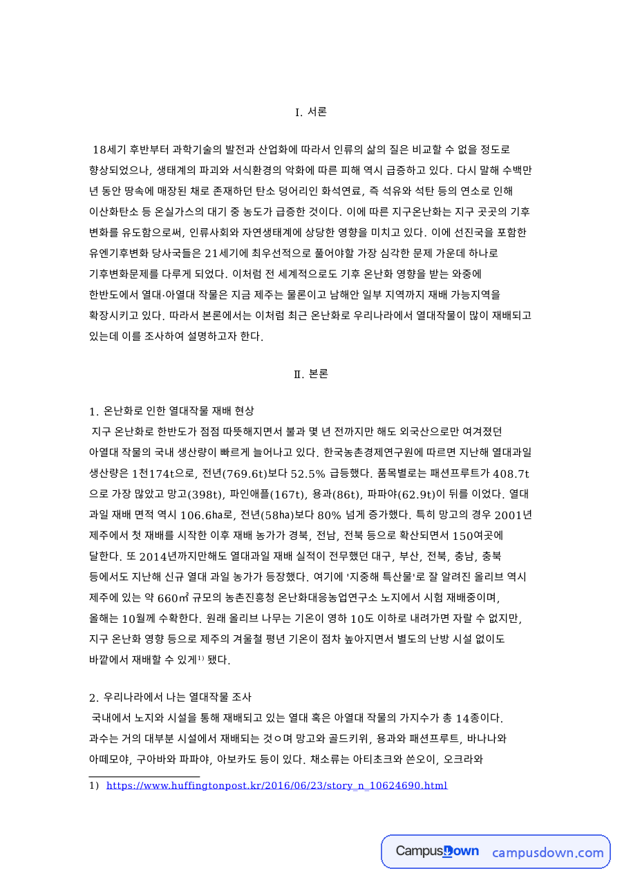 온난화로 인한 열대작물 재배 현상 서식 양식 예시 자료의 첫 페이지 미리보기