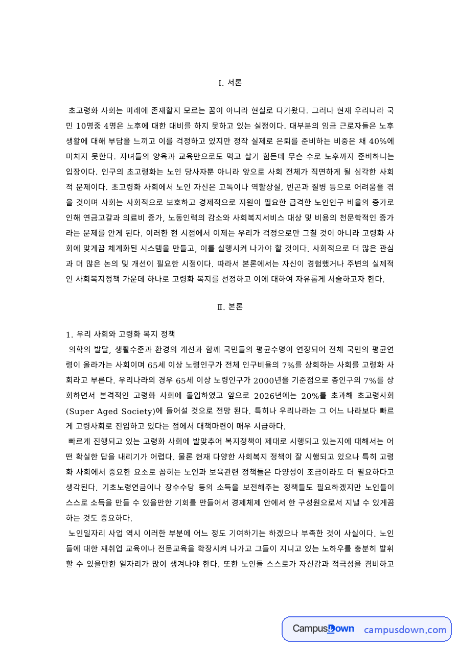 노인복지 과제 – 고령화 사회와 노인복지 정책 자료의 첫 페이지 미리보기