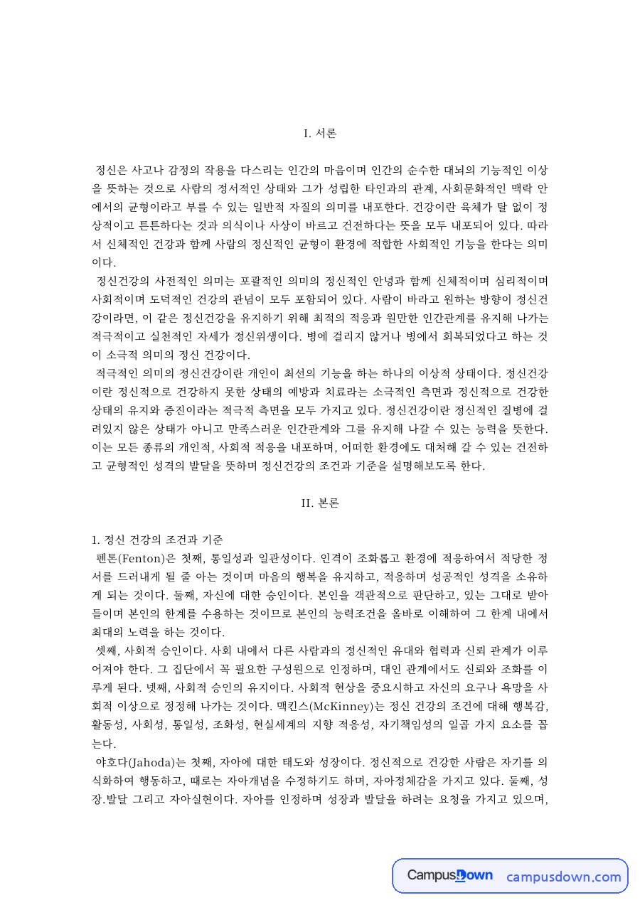 정신 건강의 조건과 기준 자료의 첫 페이지 미리보기