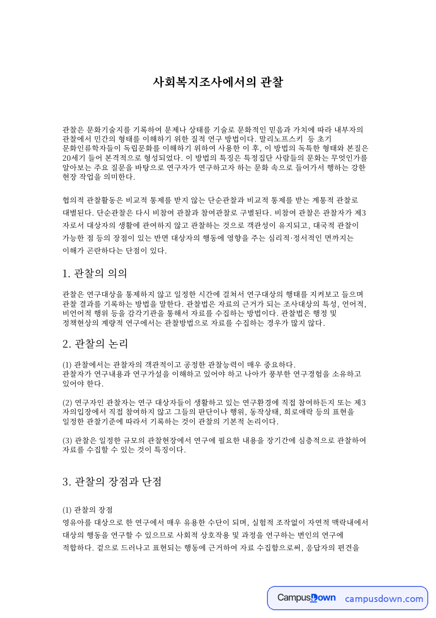 사회복지조사에서의 관찰 자료의 첫 페이지 미리보기