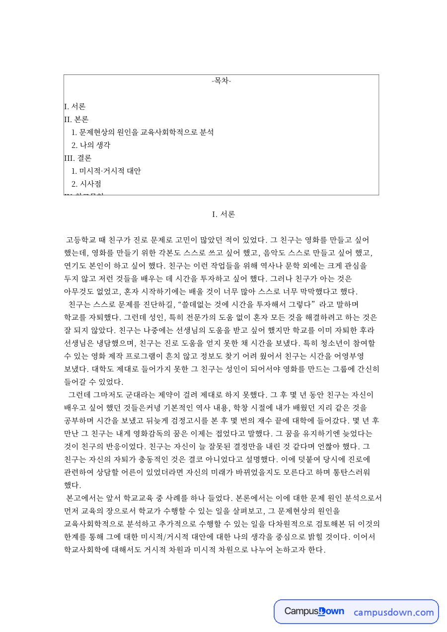 문제현상의 원인을 교육사회학적으로 핵심 내용 요약 정리 자료의 첫 페이지 미리보기